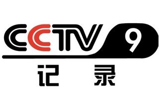 CCTV-9纪录