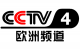 CCTV-4欧洲